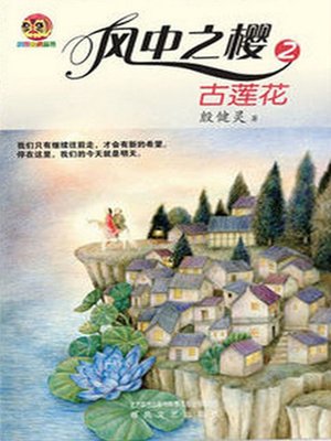 cover image of 风中之樱.2，古莲花